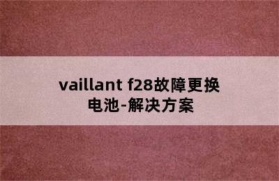 vaillant f28故障更换电池-解决方案